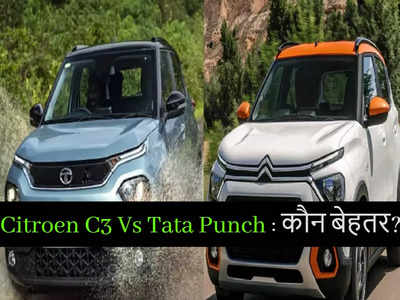 6 लाख से सस्ती Citroen C3 और Tata Punch में कौन बेहतर SUV, देखें सभी खास बातें