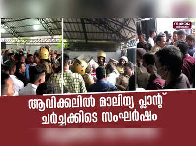 ആവിക്കലിൽ മാലിന്യ പ്ലാന്റ് ചർച്ചക്കിടെ സംഘർഷം