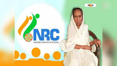 Assam NRC: দেখাতেই হবে কাগজ! ৮৫ বছরের মহিলাকে দ্বিতীয় বার নাগরিকত্ব প্রমাণের নির্দেশ অসমে