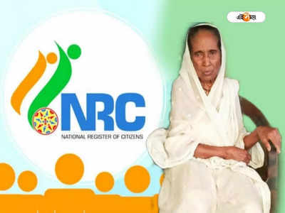 Assam NRC: দেখাতেই হবে কাগজ! ৮৫ বছরের মহিলাকে দ্বিতীয় বার নাগরিকত্ব প্রমাণের নির্দেশ অসমে