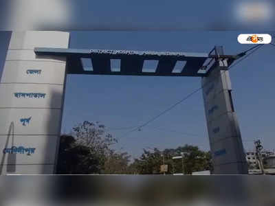 Haldia News: তাম্রলিপ্ত গর্ভণমেন্ট মেডিক্যাল কলেজ হাসপাতালে চালু হচ্ছে MBBS-এর পঠনপাঠন