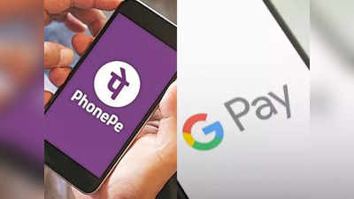 भूलकर भी PhonePe और Google Pay पर न करें ये गलती, दूसरे के अकाउंट में ट्रांसफर हो जाएंगे पैसे