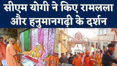 CM Yogi Ayodhya Visit : अयोध्या पहुंचे सीएम योगी, हनुमानगढ़ी और रामलला के दरबार में टेका माथा