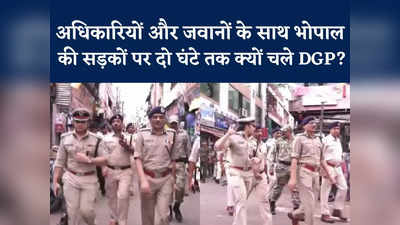Bhopal: डीजीपी, कमिश्नर, एसीपी... पुलिस जवानों को लेकर एक साथ भोपाल की सड़कों पर क्यों उतरे सारे?