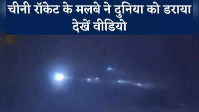 Chinese Rocket Crash: धरती पर कैसे गिरा चीनी रॉकेट का मलबा, वीडियो में दिखा ड्रैगन की लापरवाही का सबूत