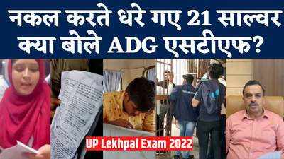 UP Lekhpal Exam 2022 : यूपी लेखपाल परीक्षा में नकल करते धरे गए 21 साल्वर, क्या बोले ADG एसटीएफ