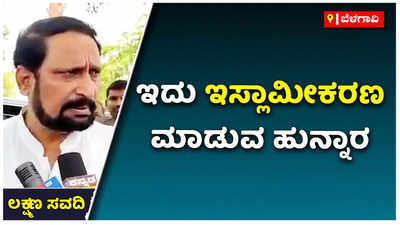 ಹಿಂದೂರಾಷ್ಟ್ರದ ವಿರುದ್ಧ ಇಸ್ಲಾಮೀಕರಣ ಮಾಡುವ ಹುನ್ನಾರ: ಬಿಜೆಪಿ ವಿಧಾನ ಪರಿಷತ್‌ ಸದಸ್ಯ ಲಕ್ಷ್ಮಣ ಸವದಿ