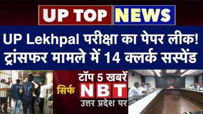 UP Lekhpal परीक्षा का पेपर लीक! ट्रांसफर मामले में 14 क्लर्क सस्पेंड, टॉप-5
