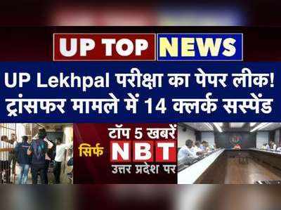 UP Lekhpal परीक्षा का पेपर लीक! ट्रांसफर मामले में 14 क्लर्क सस्पेंड, टॉप-5