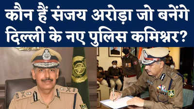 Delhi New Police Commissioner Sanjay Arora: कौन हैं संजय अरोड़ा जो बनेंगे दिल्ली के नए पुलिस कमिश्नर?