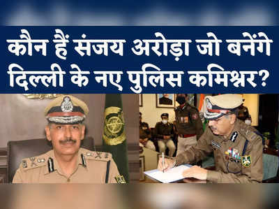 Delhi New Police Commissioner Sanjay Arora: कौन हैं संजय अरोड़ा जो बनेंगे दिल्ली के नए पुलिस कमिश्नर?