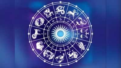 Horoscope Today 1 August 2022: તારીખ 1 ઓગસ્ટ 2022નું રાશિફળ, કેવો રહેશે તમારો આજનો દિવસ