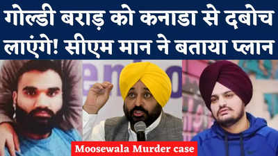 Sidhu Moosewala Murder Case: गोल्डी बराड़ को कनाडा से दबोच लाएंगे! सीएम मान ने बताया प्लान