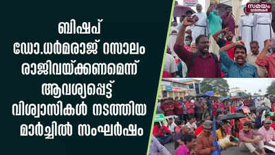 ബിഷപ് ഡോ.ധർമരാജ് റസാലം രാജിവയ്ക്കണമെന്ന് ആവശ്യപ്പെട്ട്  വിശ്വാസികൾ നടത്തിയ മാർച്ചിൽ സംഘർഷം