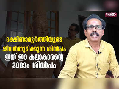 ദക്ഷിണാമൂർത്തിയുടെ ജീവൻതുടിക്കുന്ന ശിൽപം ; ഇത് ഈ കലാകാരൻ്റെ  300ാം ശിൽപം