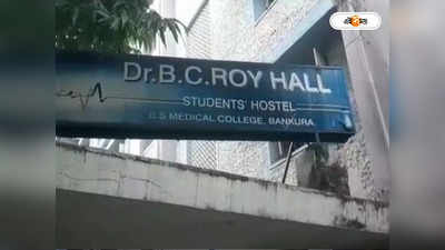 Bankura Medical College: দুই ছাত্র গোষ্ঠীর মধ্যে সংঘর্ষ, রণক্ষেত্র বাঁকুড়া মেডিক্যাল কলেজ ও হাসপাতাল