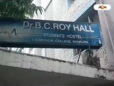 Bankura Medical College: দুই ছাত্র গোষ্ঠীর মধ্যে সংঘর্ষ, রণক্ষেত্র বাঁকুড়া মেডিক্যাল কলেজ ও হাসপাতাল