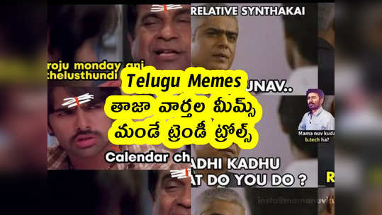 Telugu Memes : తాజా వార్తల మీమ్స్ .. మండే ట్రెండీ ట్రోల్స్ 