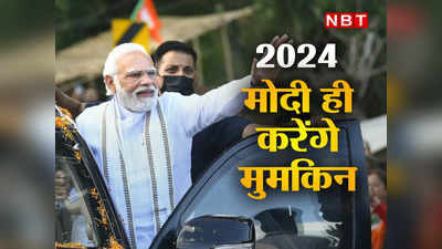 PM Modi: 2014, 2019 और अब 2024.. जानें बीजेपी के लिए नरेंद्र मोदी ही क्यों हैं मुमकिन