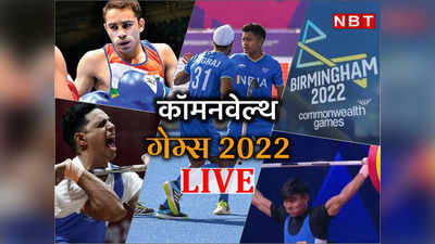 CWG 2022 Day 4 India LIVE:  हॉकी में भारत-इंग्लैंड के बीच मैच ड्रॉ,लॉन बॉल खेल में भारत ने इतिहास में दर्ज किया पहला गोल्ड, जानिए कौन जीता-कौन हारा