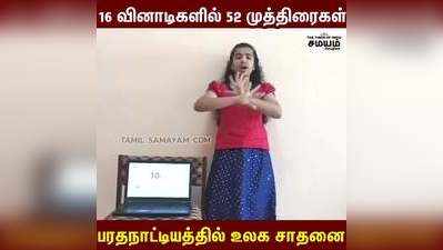 16 வினாடிகளில் 52 முத்திரைகள் பரதநாட்டியத்தில் உலக சாதனை!