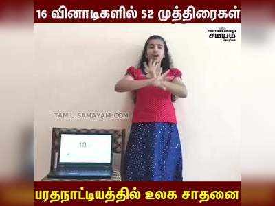 16 வினாடிகளில் 52 முத்திரைகள் பரதநாட்டியத்தில் உலக சாதனை!