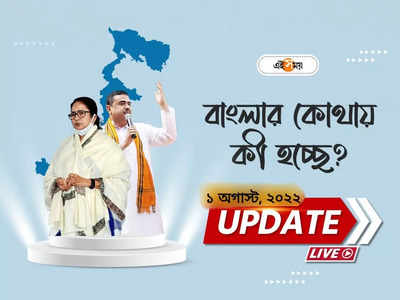 West Bengal News Live Updates: ক্যামাক স্ট্রিটের অফিসে জেলার নেতাদের সঙ্গে বৈঠকে অভিষেক বন্দ্যোপাধ্যায়