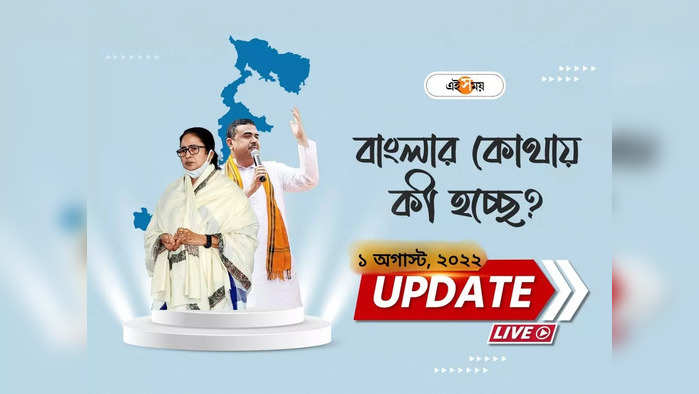 West Bengal News Live Updates: ক্যামাক স্ট্রিটের অফিসে জেলার নেতাদের সঙ্গে বৈঠকে অভিষেক বন্দ্যোপাধ্যায়
