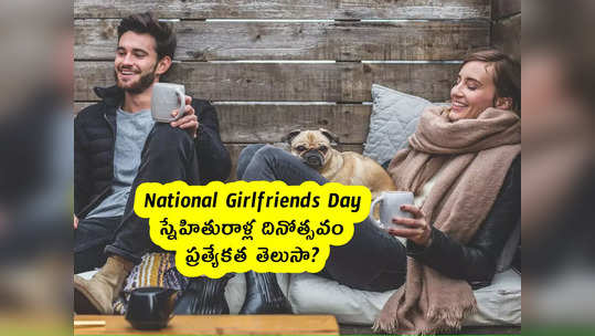 National Girlfriends Day : స్నేహితురాళ్ల దినోత్సవం .. ప్రత్యేకత తెలుసా? 
