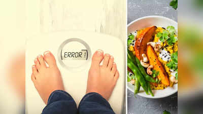 Weight Loss Tips: जल्दी वेट लॉस करना चाहते हैं? न करें ये 5 काम, न्यूट्रिशनिस्ट ने बताया एक इंच भी नहीं होगा कम