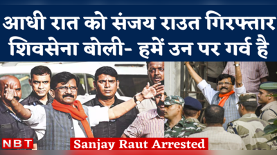 Sanjay Raut Arrested: ED ने राउत को पात्रा चॉल घोटाले में किया गिरफ्तार, शिवसेना बोली- हमें उन पर गर्व है 