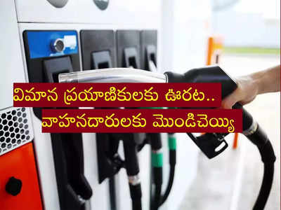 Petrol Rate Today: భారీగా తగ్గిన క్రూడ్ ధరలు.. ఆగస్ట్ 1న పెట్రోల్, డీజిల్ రేట్లు!