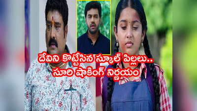 Devatha ఆగష్టు 1 ఎపిసోడ్: రుక్మిణీ ఫొటోతో రామ్మూర్తి దగ్గరకు సూరి! దేవిని కొట్టిన స్కూల్ పిల్లలు.. 