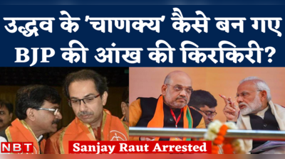 Sanjay Raut Arrested: आखिर BJP को क्यों चुभने लगे थे उद्धव ठाकरे के चाणक्य संजय राउत?