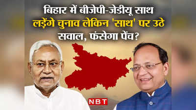Bihar Politics : JDU के साथ लड़ेंगे चुनाव, मगर 50-50 के फॉर्मूले पर BJP के महासचिव ने खुद उठाया सवाल... फंसेगा पेंच