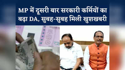 MP DA Hike News: एमपी में कर्मचारियों का डीए बढ़ा, कब से मिलेगी बढ़ी हुई सैलरी?