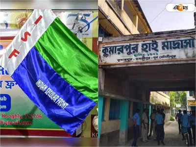 ISF West Bengal: হলদিয়ায় বিস্তার লাভ করছে ISF? তৃণমূলকে পিছনে ফেলে স্কুল ভোটে জয়ী ভাইজানের দল