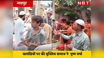 यही है इंडिया : जयपुर में मुस्लिम समुदाय ने की कावड़ियों पर पुष्प वर्षा, बड़ा सुंदर दिखा नजारा