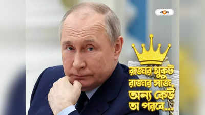 Vladimir Putin Successor: পুতিনের পরে কে? ক্রেমলিনের কুর্সিতে আরও নৃশংস যুদ্ধবাজ?