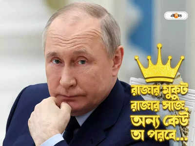 Vladimir Putin Successor: পুতিনের পরে কে? ক্রেমলিনের কুর্সিতে আরও নৃশংস যুদ্ধবাজ?