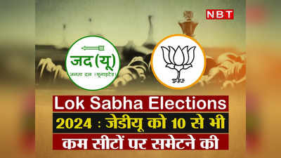 Lok Sabha Elections 2024 : जेडीयू को 10 से भी कम सीटों पर समेटने की तैयारी?  जानिए क्‍या बीजेपी का प्‍लान