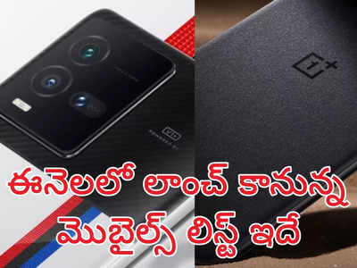 August smartphones : గెట్ రెడీ.. ఈనెలలో లాంచ్ కానున్న మొబైల్స్ ఇవే - పవర్‌ఫుల్‌, ఫోల్డబుల్ ఫోన్‌లు కూడా..