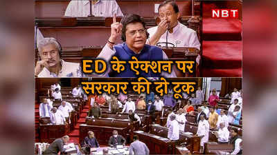 सोनिया-राहुल, संजय राउत... ईडी का ऐक्‍शन क्‍यों? संसद में मोदी सरकार ने दिया दो टूक जवाब
