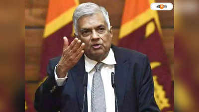 Sri Lanka President Ranil Wickremesinghe: ...নেই বাটপাড়ের ভয়, গো ব্যাক  স্লোগান নিয়ে প্রতিক্রিয়া শ্রীলঙ্কার প্রেসিডেন্টের