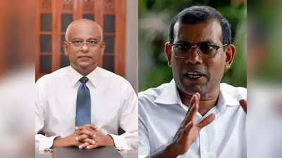 Maldives President: मालदीव में भारत समर्थक राष्‍ट्रपति इब्राहिम सोलिह और स्‍पीकर नशीद में खिंची तलवारें, योग पर भी रार