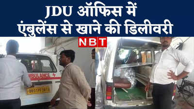 Bihar Politics: JDU ऑफिस में एंबुलेंस से खाने की डिलीवरी, मरीज का पता नहीं!