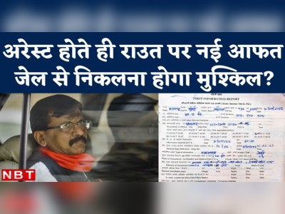 Sanjay Raut Arrested: गिरफ्तार होते ही राउत पर नई मुसीबत, महिला गवाह को धमकाने का केस दर्ज