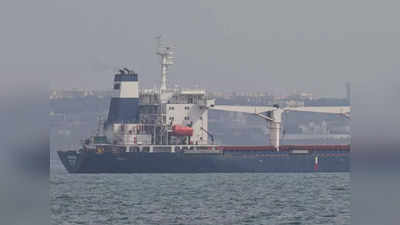 Ukraine Grain Ship: दुनिया के लिए महंगाई पर राहत भरी खबर, रूस से जंग के बीच यूक्रेन से पहली बार अनाज का निर्यात
