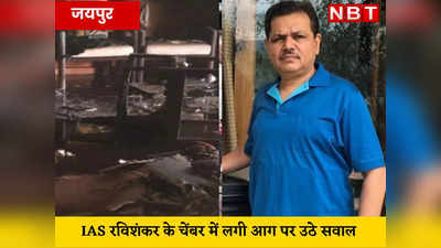 राजस्थान: इलेक्ट्रॉनिक उपकरण बंद,छुट्टी का दिन, फिर कैसे लगी आग, IAS चैंबर अग्निकांड पर उठे सवाल