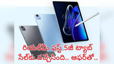 Reame Pad X ట్యాబ్ సేల్ మొదలైంది - 5జీ కనెక్టివిటీతో పాటు మంచి స్పెసిఫికేషన్లతో - రూ.2,000 డిస్కౌంట్ ఆఫర్ కూడా..